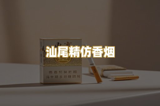 汕尾精仿香烟