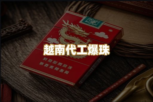 越南代工爆珠